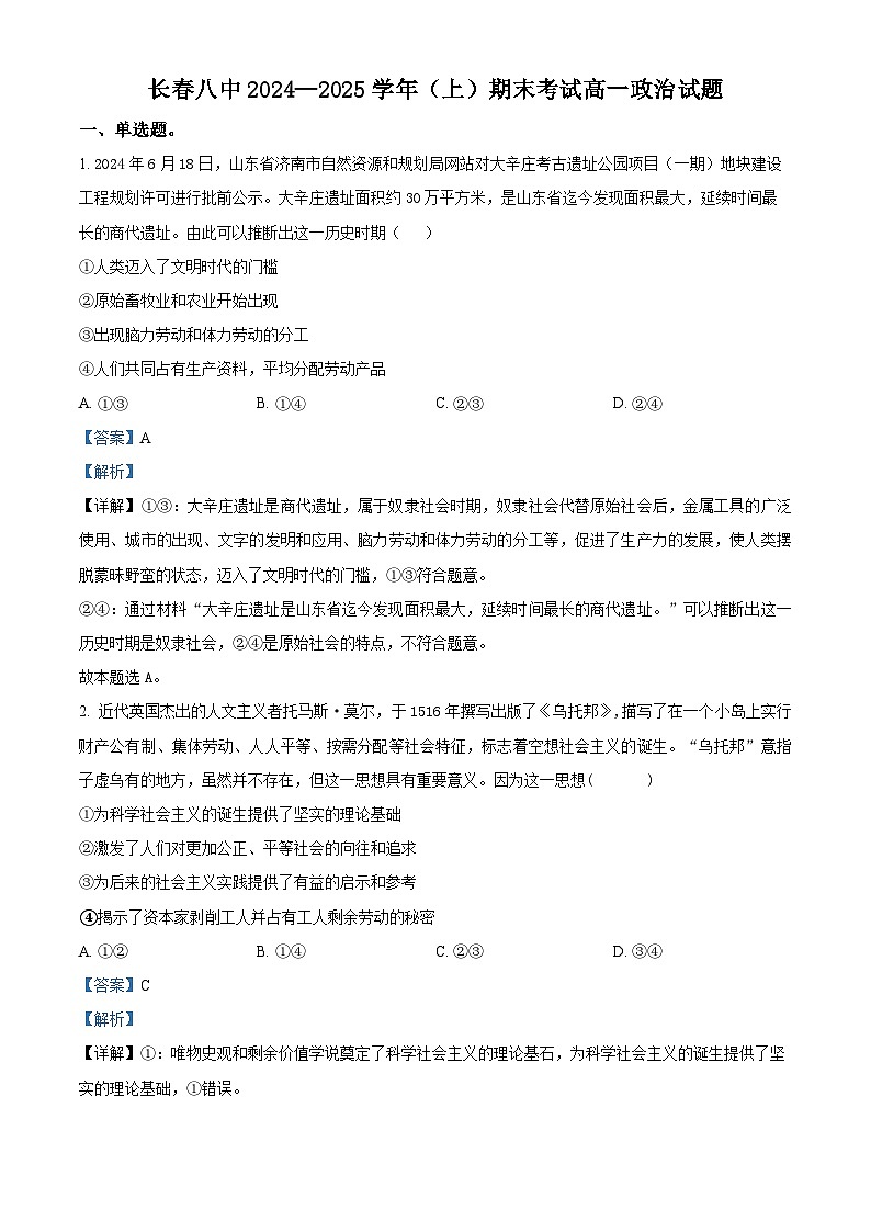 吉林省长春市第八中学2024-2025学年高一上学期1月期末试题政治试卷+答案第1页