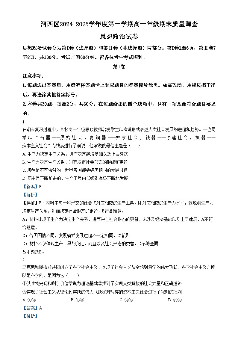 天津市河西区2024-2025学年高一上学期1月期末考试政治试卷+答案第1页