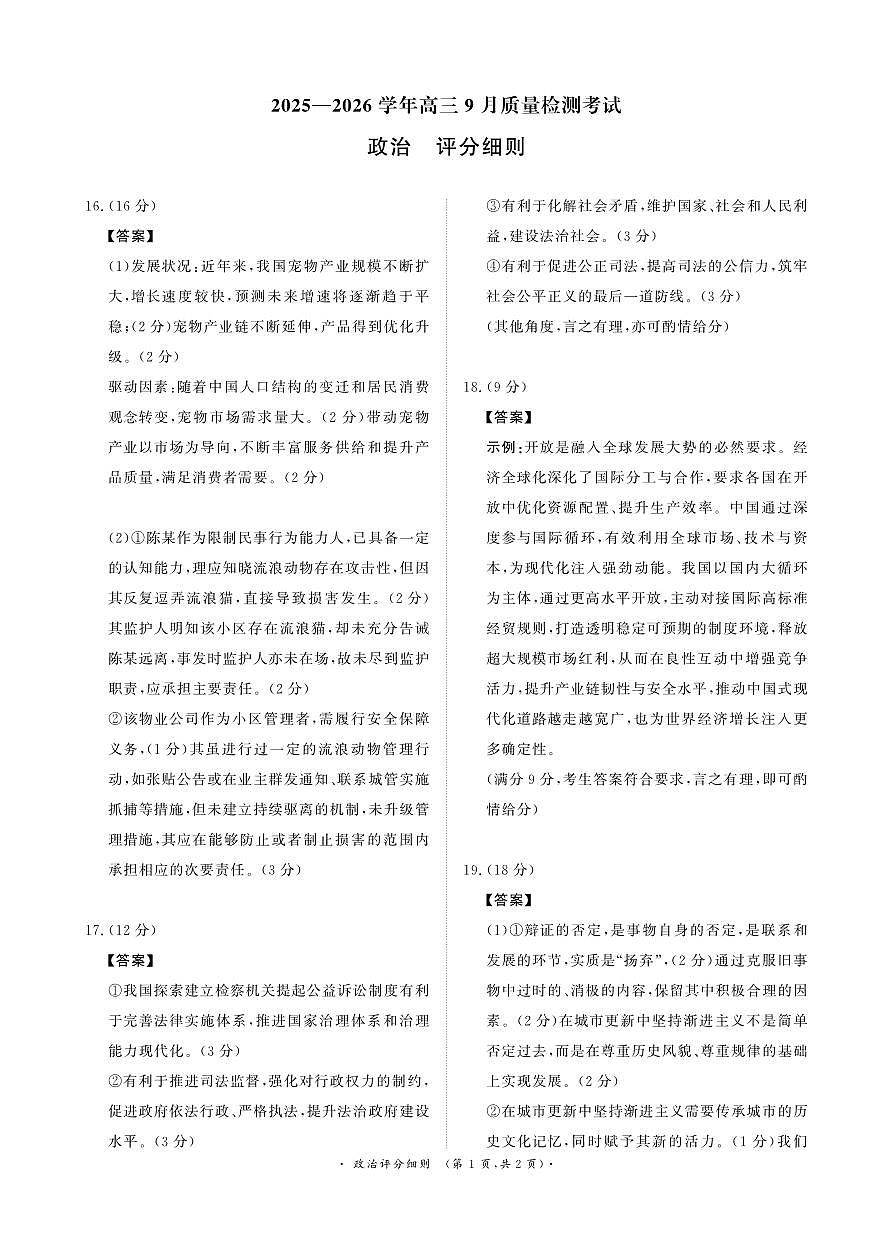 政治试卷评分细则第1页