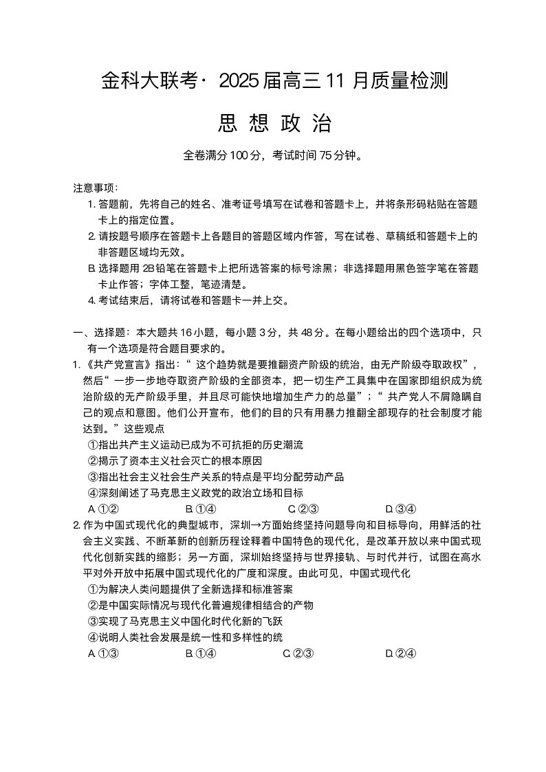 2025届河南省金科新未来大联考高三下学期11月质检-政治试卷（含答案）第1页
