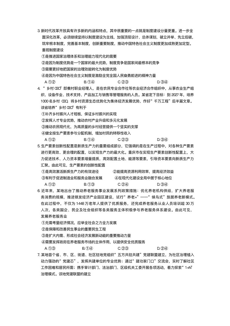 2025届河南省金科新未来大联考高三下学期11月质检-政治试卷（含答案）第2页