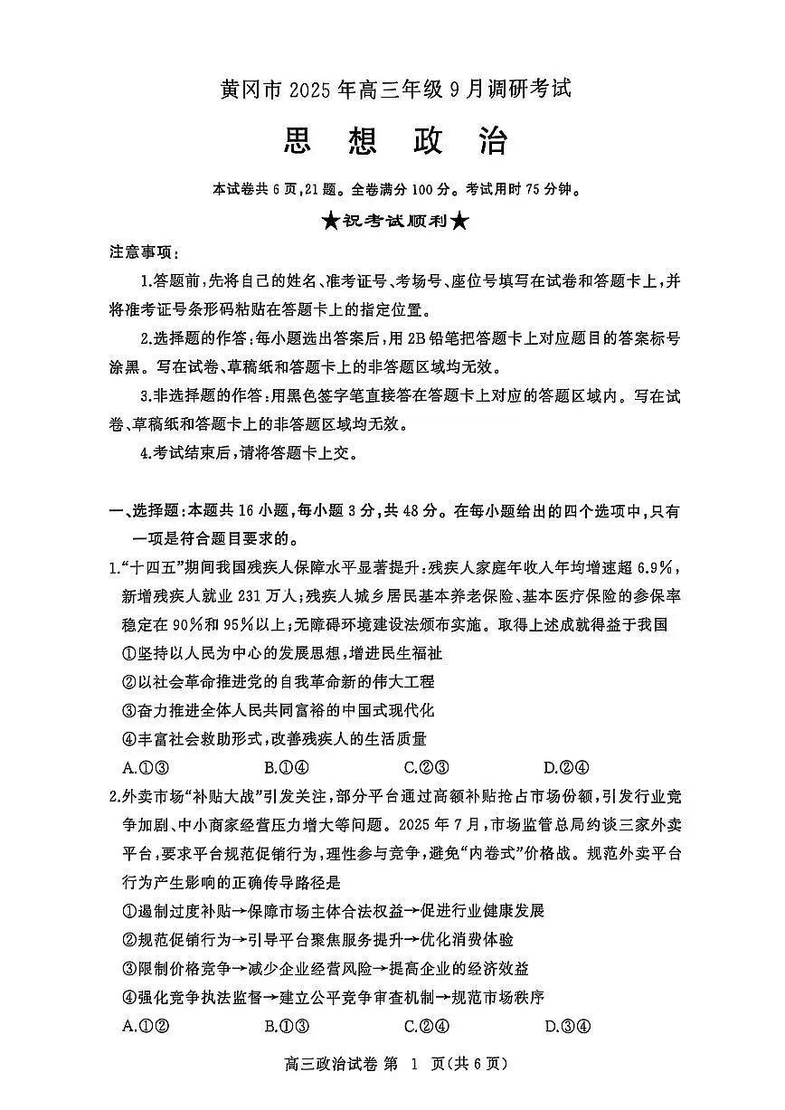 湖北省黄冈市2025年高三上学期9月起点考试政治试题+答案第1页