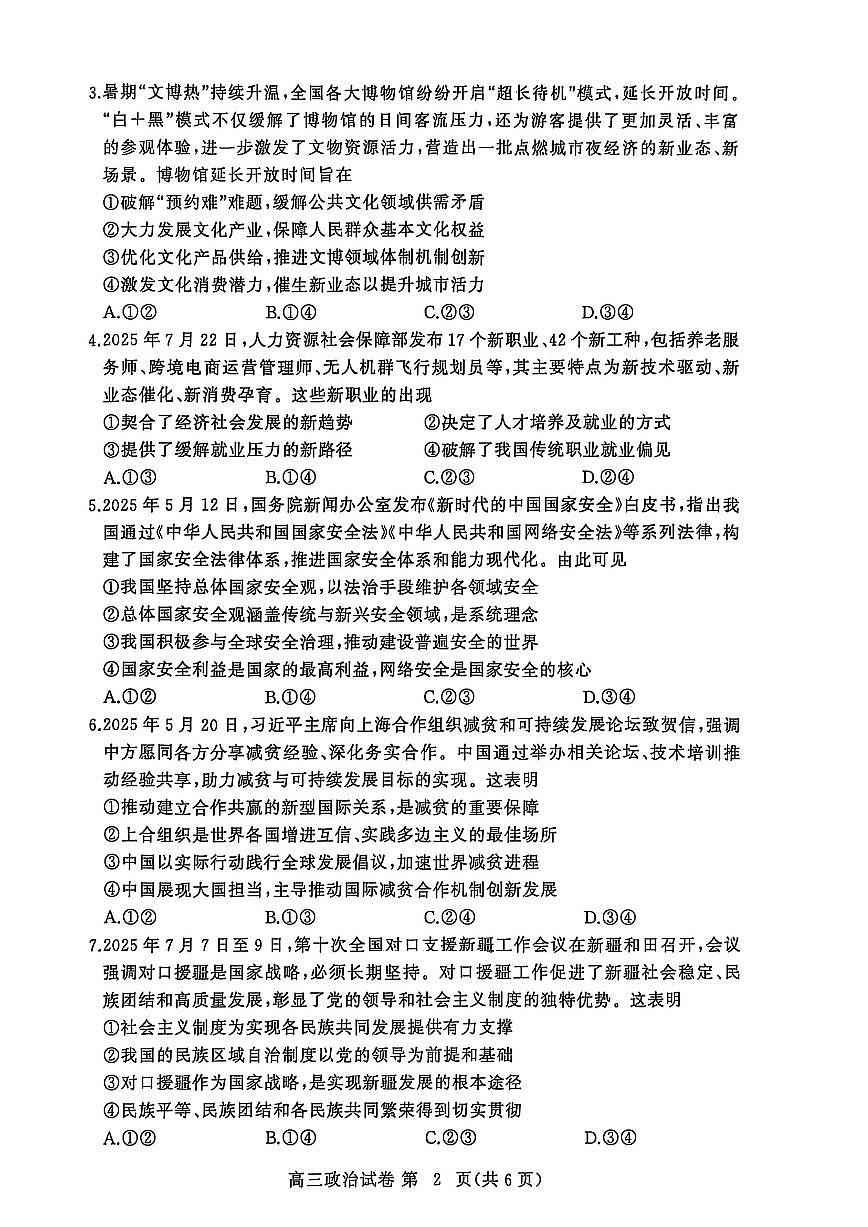 湖北省黄冈市2025年高三上学期9月起点考试政治试题+答案第2页