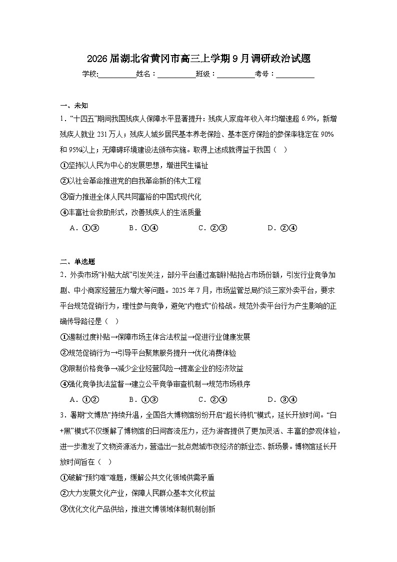 2025-2026学年湖北省黄冈市高三上学期9月调研政治试题（无答案）第1页