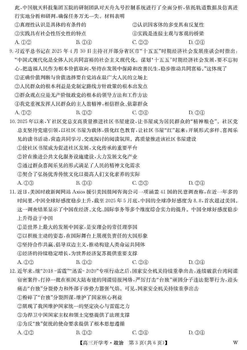 安徽省九师联盟2026届高三9月开学联考 政治第3页