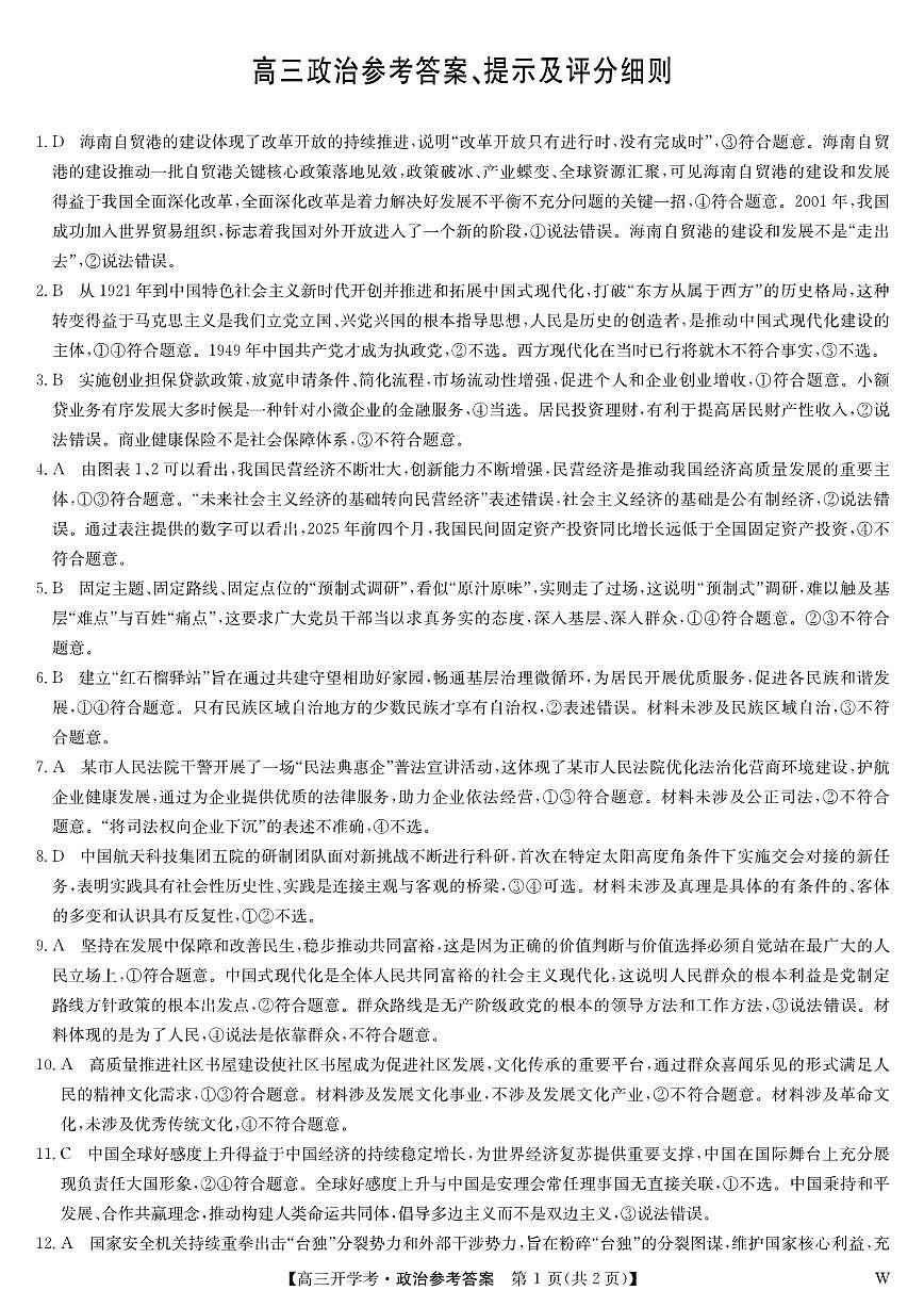 安徽省九师联盟2026届高三9月开学联考 政治答案第1页