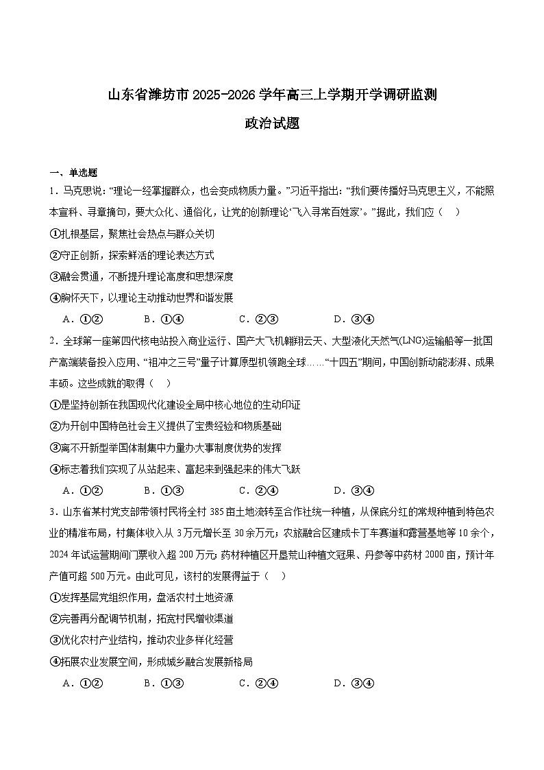 山东省潍坊市2026届高三上学期开学调研监测考试政治试卷（Word版附答案）第1页
