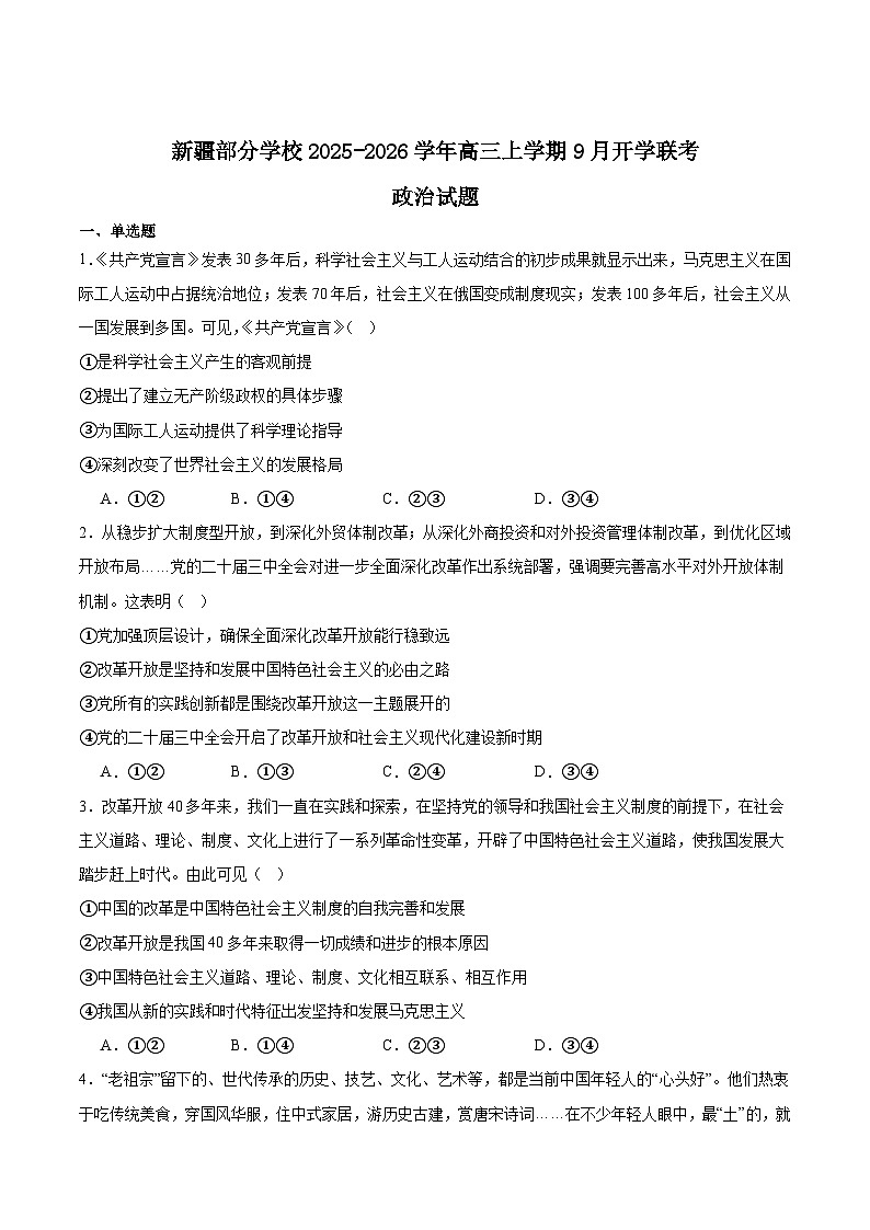 新疆部分学校2026届高三上学期9月开学联考政治试卷（Word版附答案）第1页