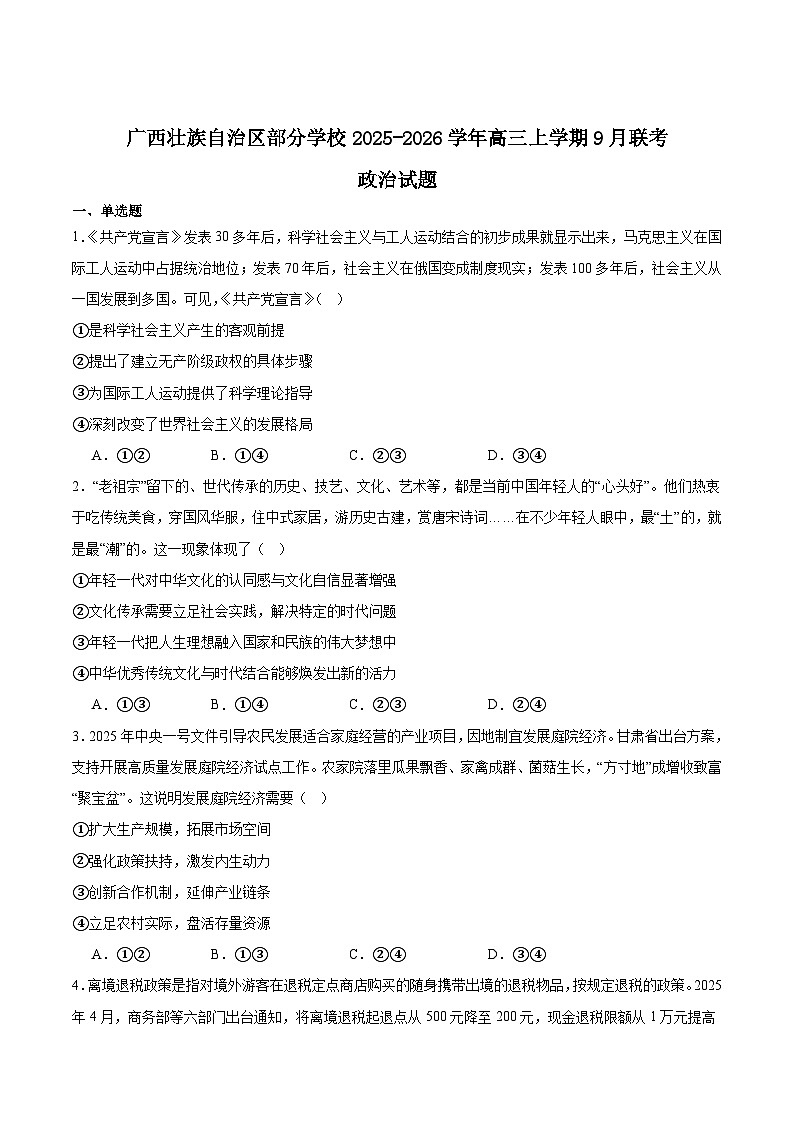 2026广西部分学校高三上学期9月联考试题政治含答案第1页