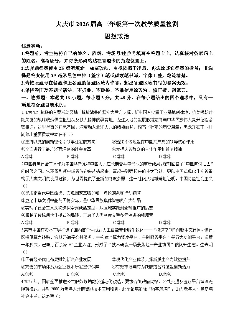 2026省大庆高三上学期第一次教学质量检测试题政治含答案第1页