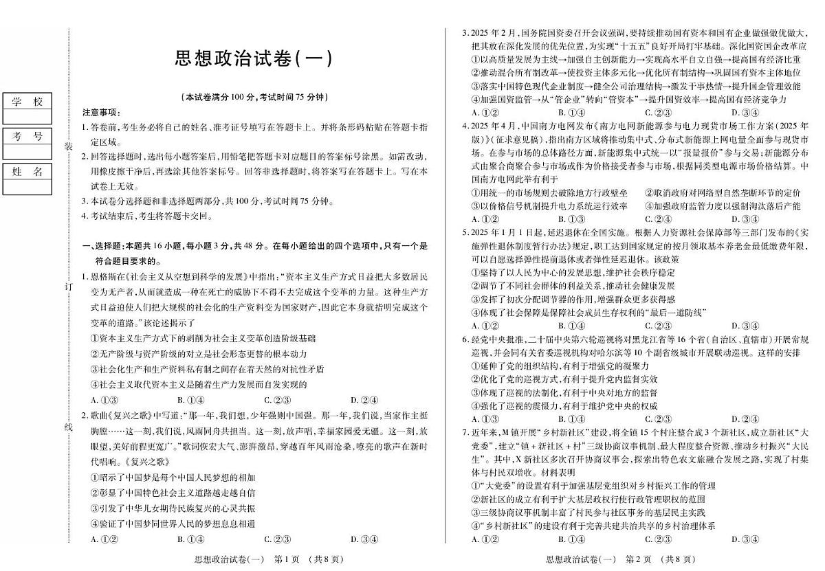 2026黑龙江省新时代高中教育联合体高三上学期开学摸底（一）政治PDF版含解析第1页