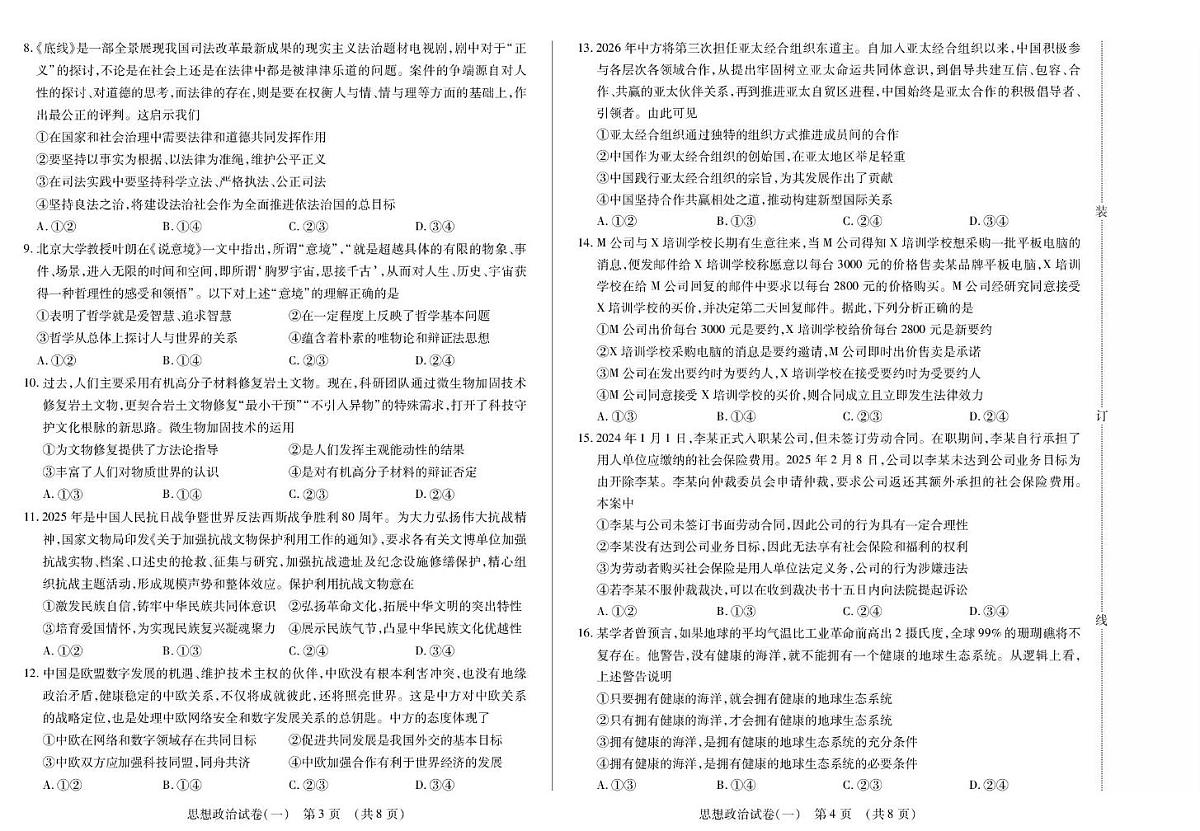 2026黑龙江省新时代高中教育联合体高三上学期开学摸底（一）政治PDF版含解析第2页