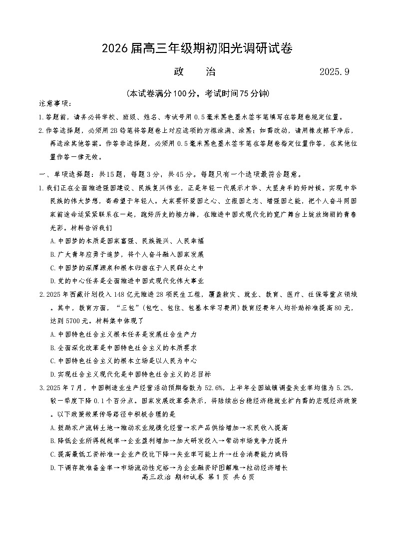 江苏省苏州市2025-2026学年高三上学期期初阳光调研政治试卷（含答案）第1页