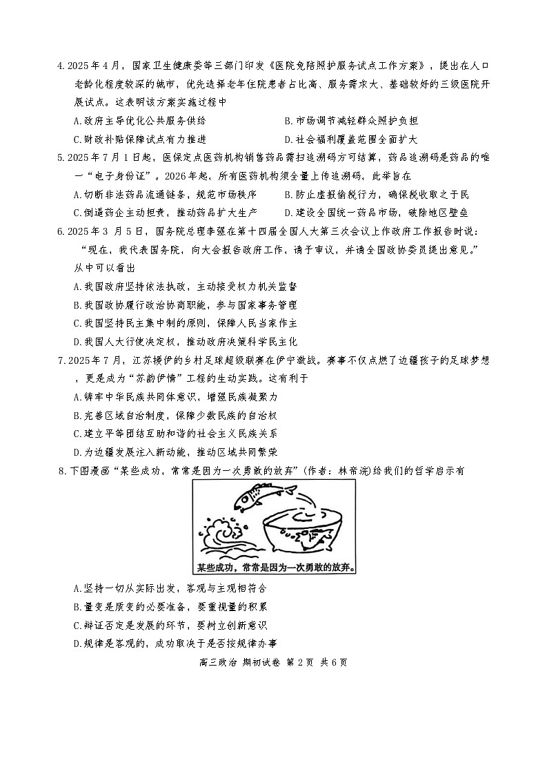 江苏省苏州市2025-2026学年高三上学期期初阳光调研政治试卷（含答案）第2页