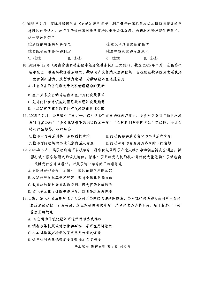 江苏省苏州市2025-2026学年高三上学期期初阳光调研政治试卷（含答案）第3页