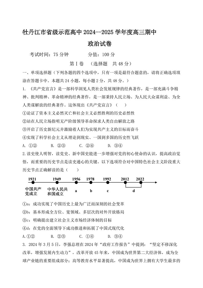 2025届黑龙江省牡丹江市高三下学期11月期中考-政治试题（含答案）第1页