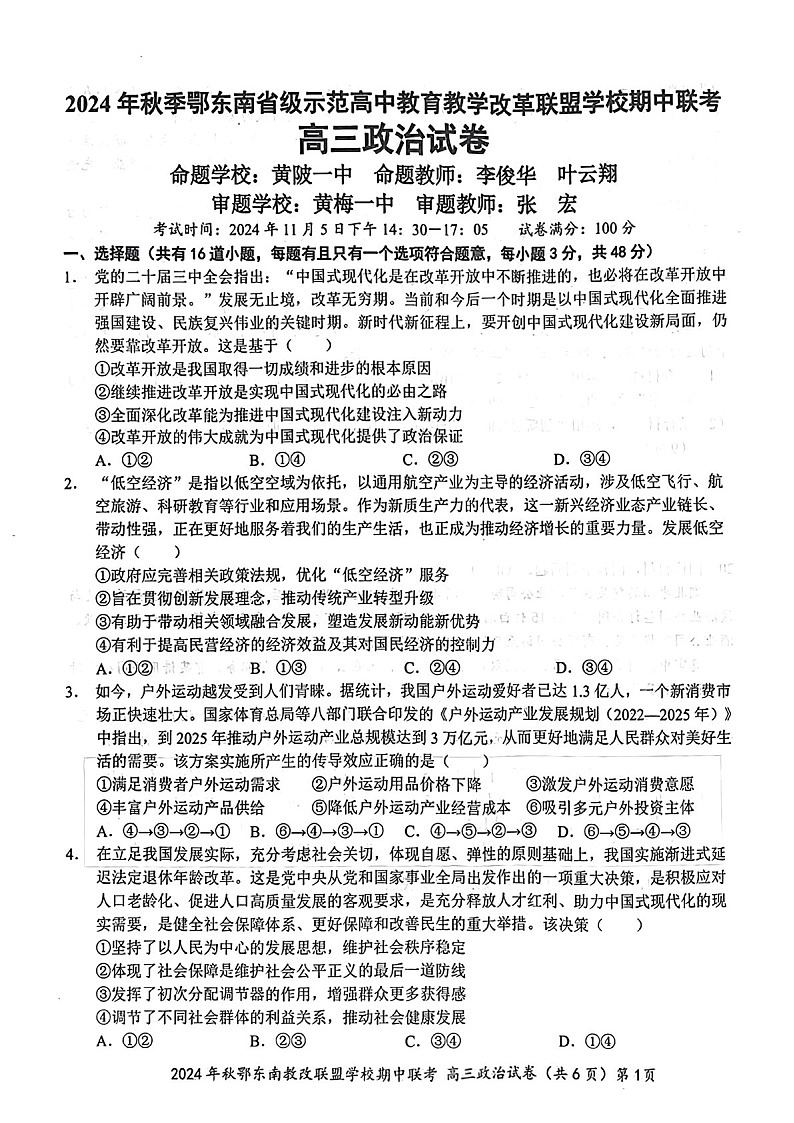 2025届湖北省鄂东南联盟高三下学期11月期中考-政治试题（含答案）第1页