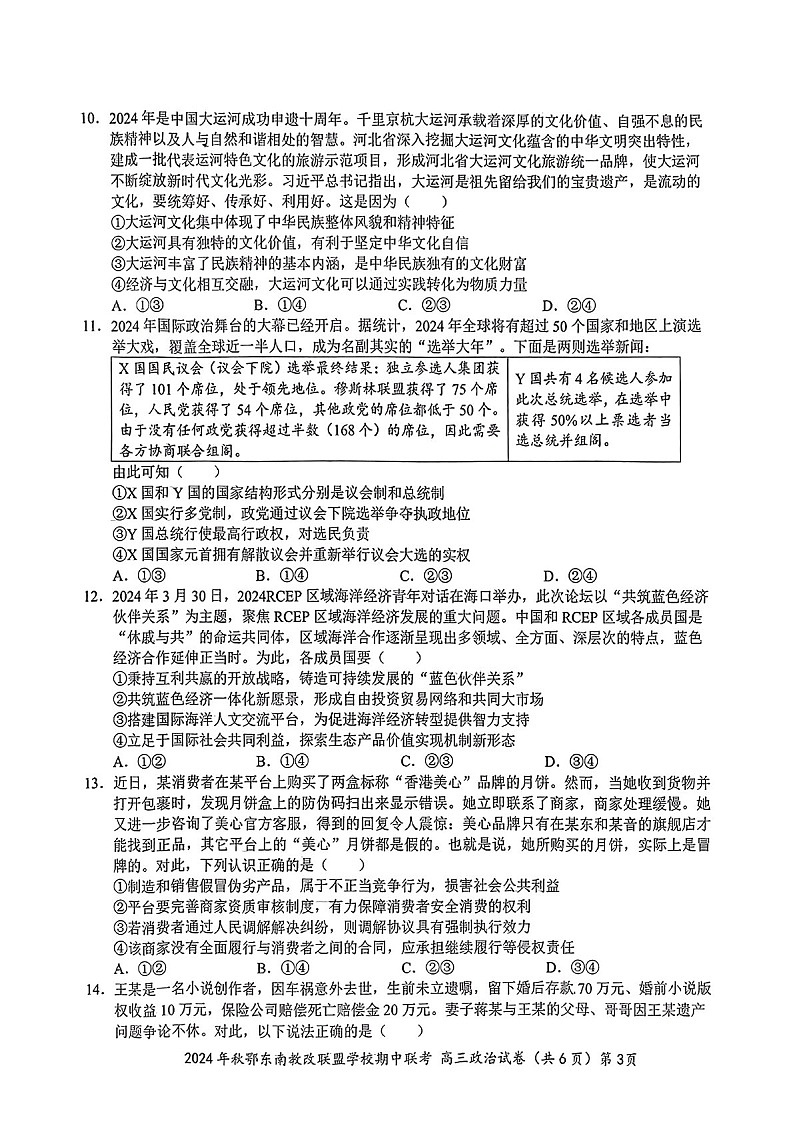 2025届湖北省鄂东南联盟高三下学期11月期中考-政治试题（含答案）第3页