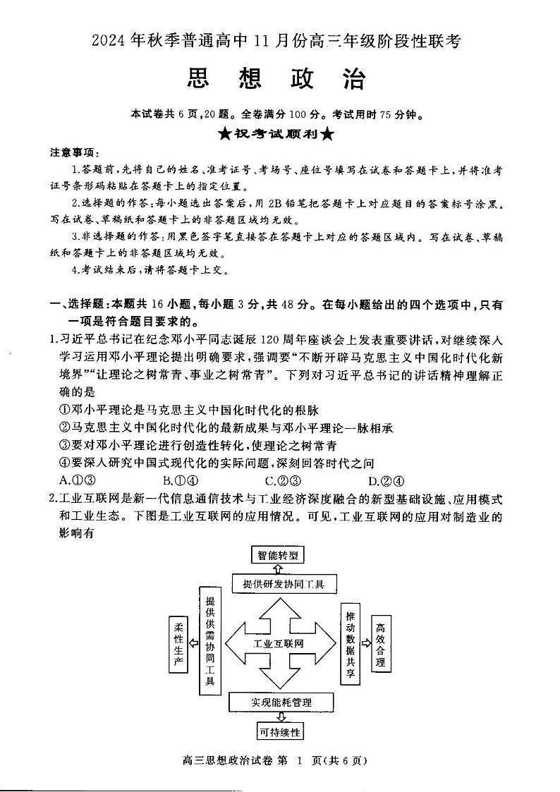 2025届湖北省鄂东南协作体高三下学期11月阶段考-政治试题（含答案）第1页