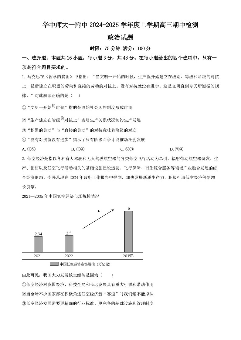 2025届湖北省华中师大附中高三下学期11月期中考-政治试题（含答案）第1页