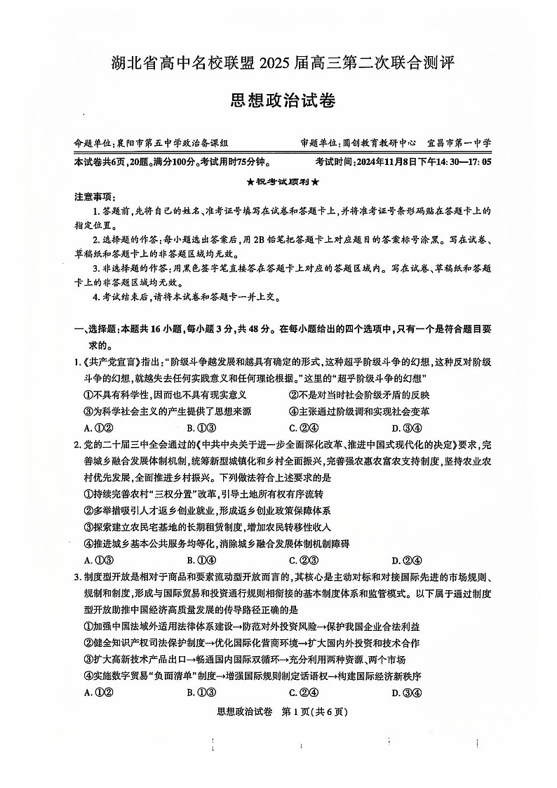 2025届湖北省名校圆创联盟高三下学期11月第二次联测-政治试题（含答案）第1页