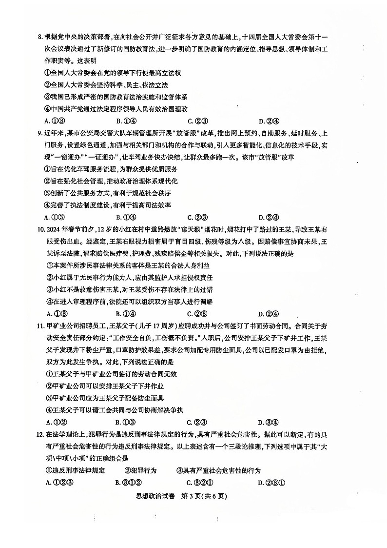 2025届湖北省名校圆创联盟高三下学期11月第二次联测-政治试题（含答案）第3页