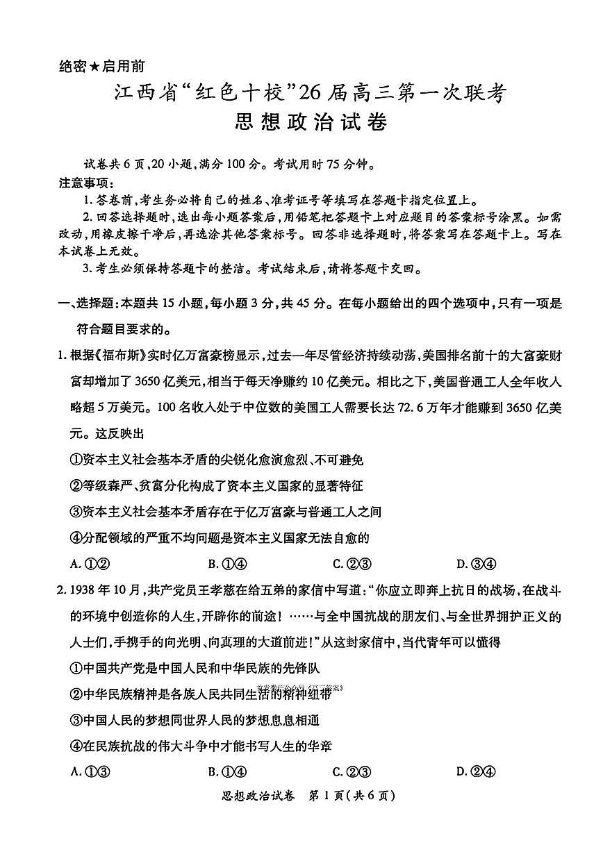 2025年江西红色十校高三上学期9月政治试题及答案第1页