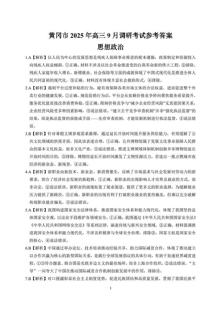 【2026届湖北省黄冈九调】政治参考答案第1页