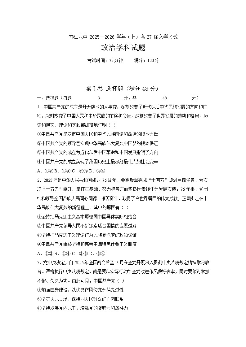 四川省内江市第六中学2025-2026学年高二上学期开学考试思想政治试卷第1页