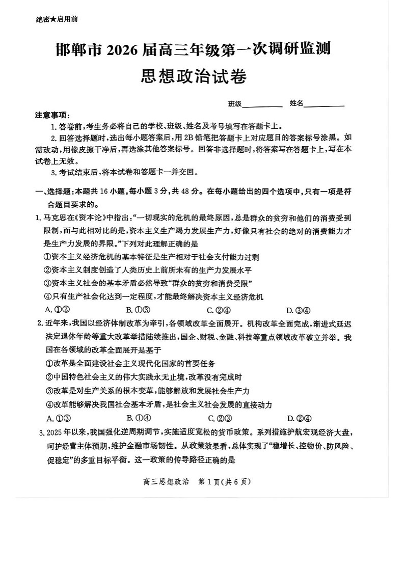 河北省邯郸市2025-2026学年高三上学期第一次月考思想政治试卷第1页