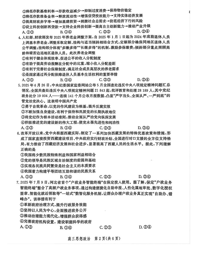 河北省邯郸市2025-2026学年高三上学期第一次月考思想政治试卷第2页