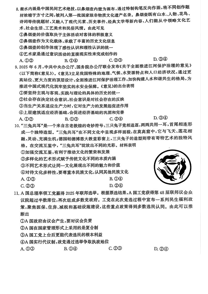 河北省邯郸市2025-2026学年高三上学期第一次月考思想政治试卷第3页