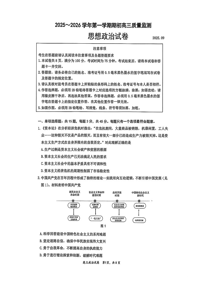 2025-2026 学年镇江市高三上第一学期9月月考思想政治试卷第1页