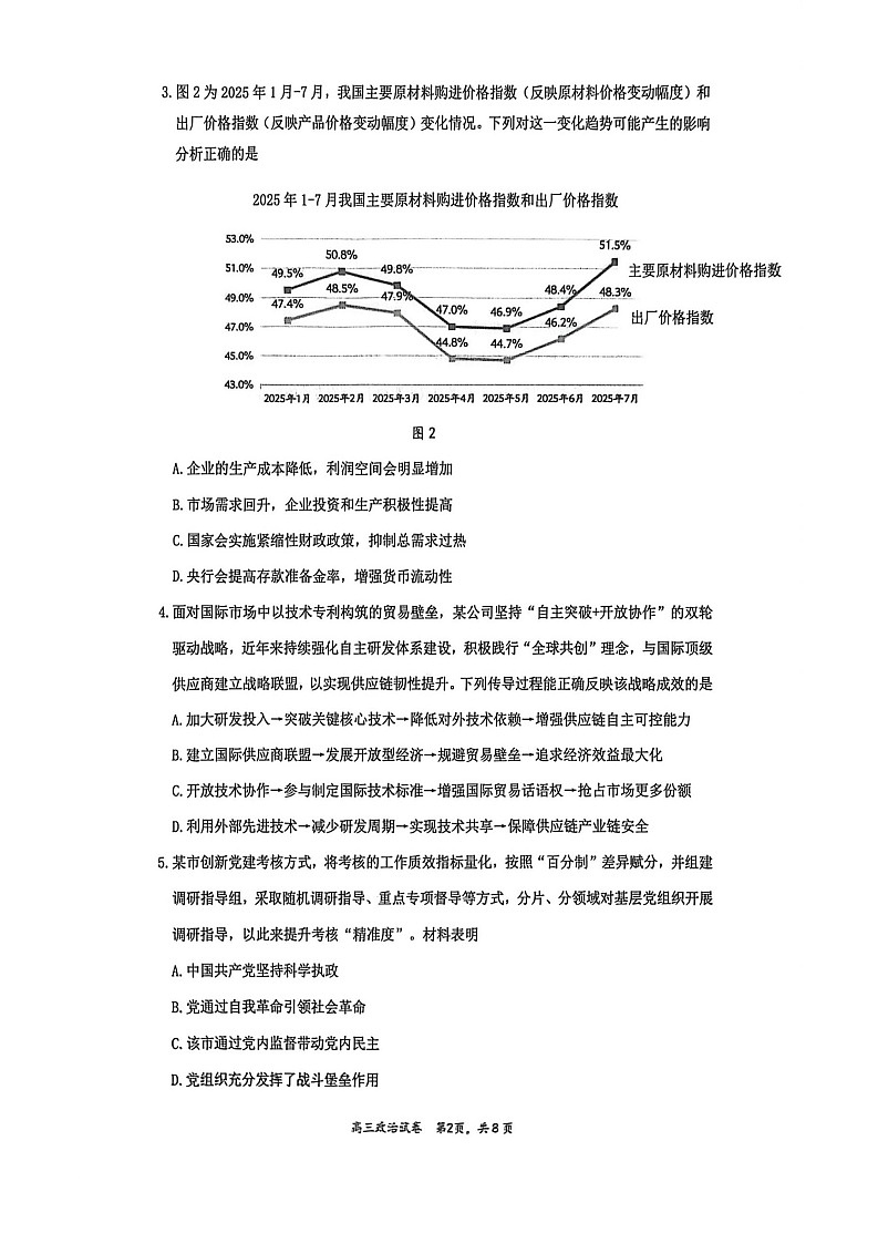 2025-2026 学年镇江市高三上第一学期9月月考思想政治试卷第2页