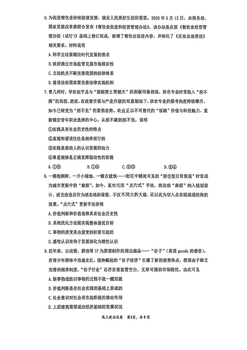 2025-2026 学年镇江市高三上第一学期9月月考思想政治试卷第3页