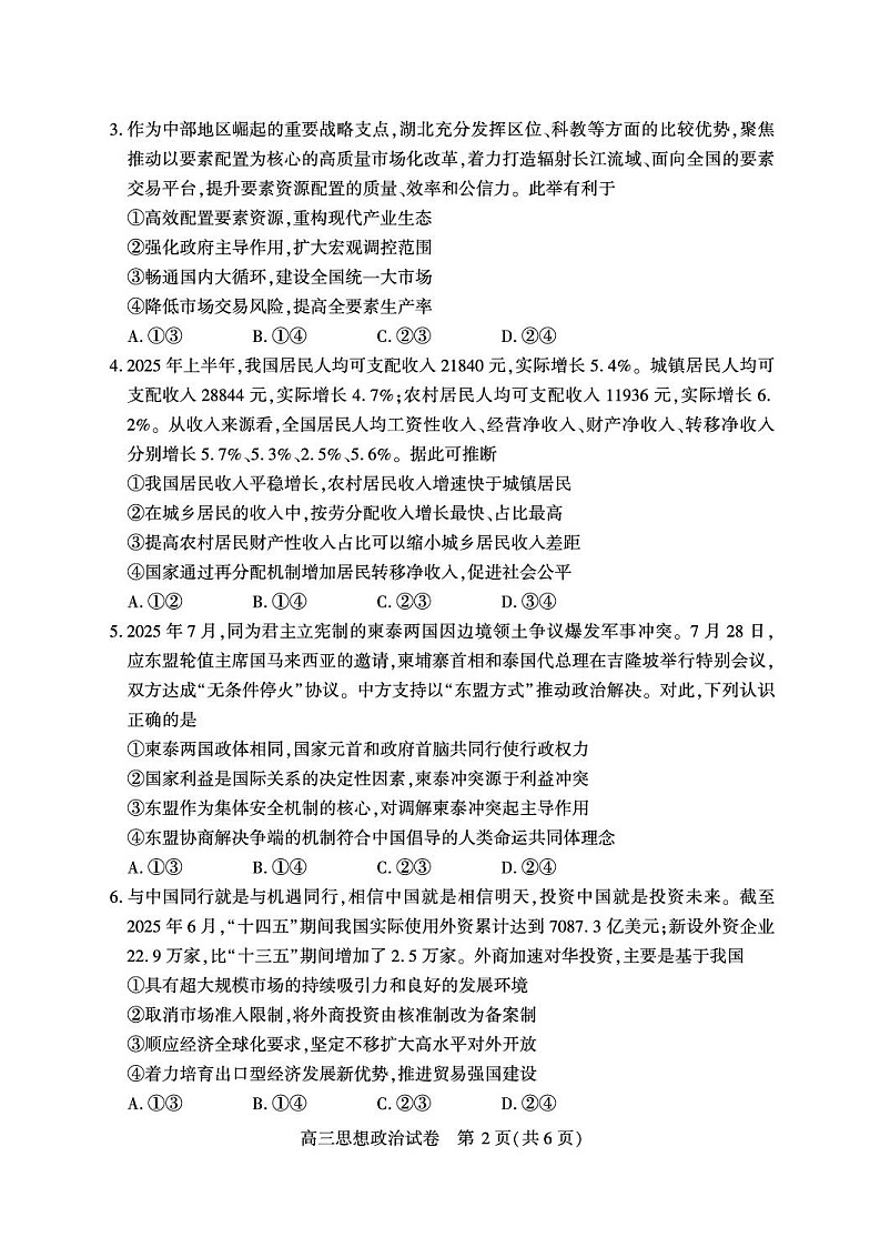 湖北省荆州市2026届高三上学期9月月考考试思想政治试卷第2页