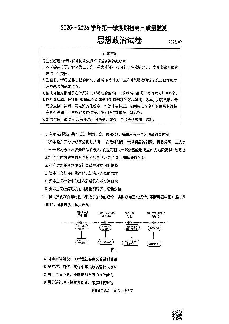 江苏省镇江市2026届高三上学期9月期初监测政治试题+答案第1页