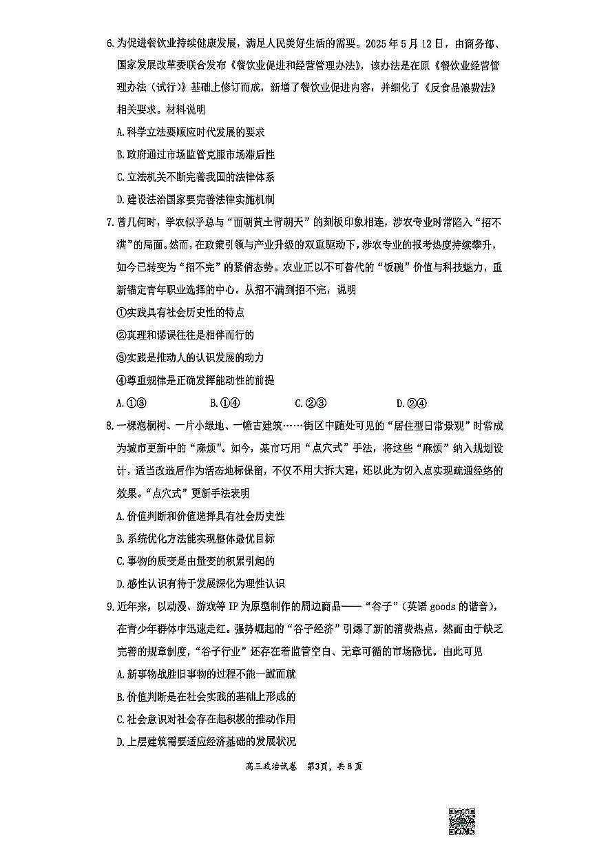 江苏省镇江市2026届高三上学期9月期初监测政治试题+答案第3页