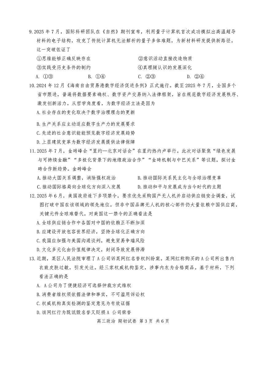 江苏省苏州市2026届高三上学期9月期初阳光调研政治试题+答案第3页