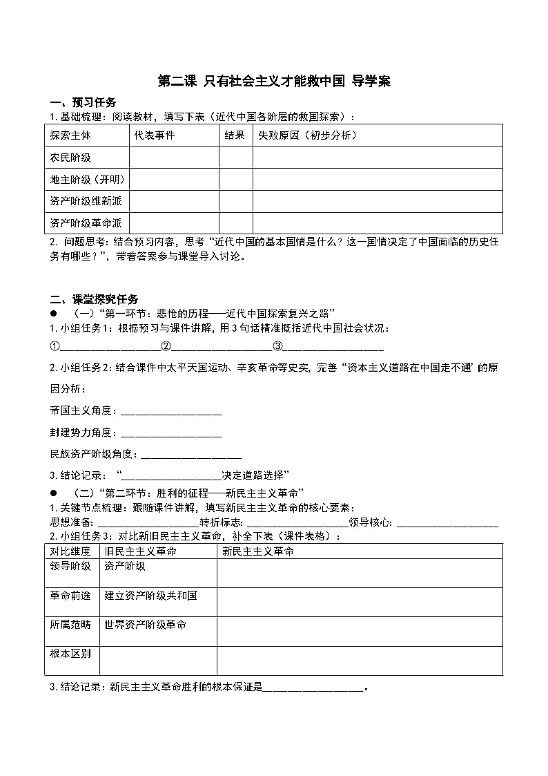 第二课+只有社会主义才能救中国+导学案-2026届高考政治一轮复习统编版必修一中国特色社会主义第1页