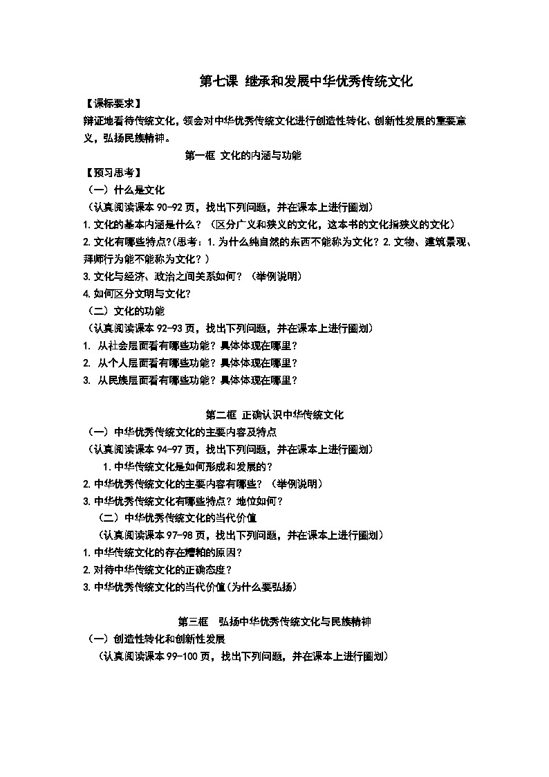 第七课+继承和发展中华优秀传统文化+导学案-2026届高考政治一轮复习统编版必修四哲学与文化第1页
