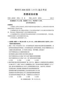 湖北省荆州市2026届高三上学期9月起点考政治试题+答案