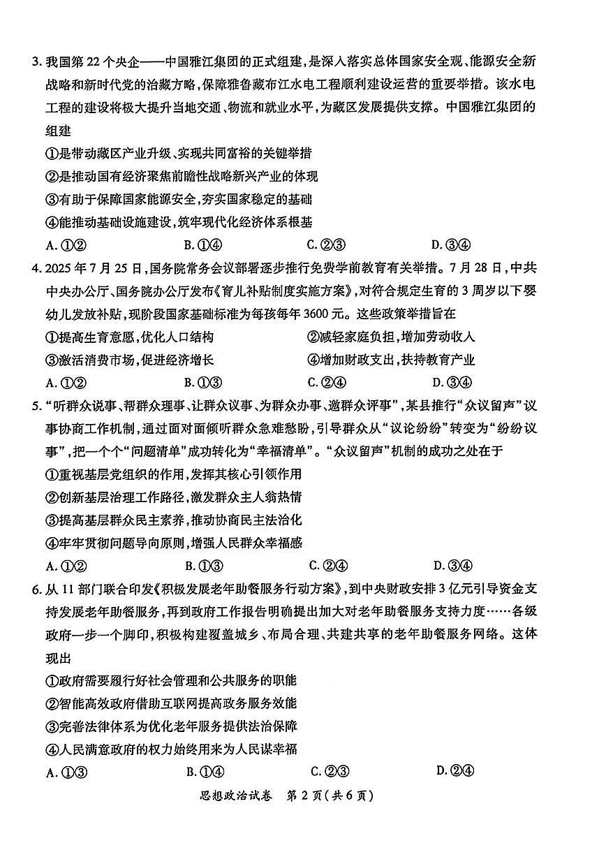 江西省红色十校26届高三上学期9月第一次联考政治试题+答案第2页