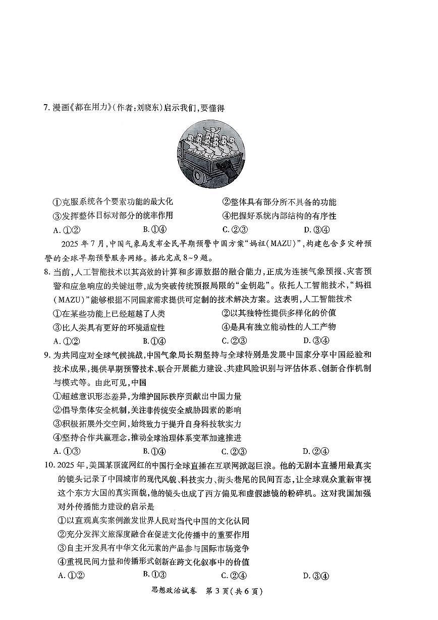 江西省红色十校26届高三上学期9月第一次联考政治试题+答案第3页