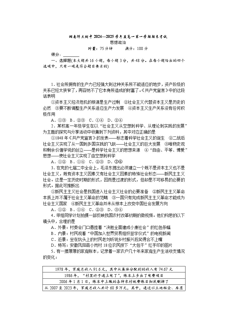 湖南师范大学附属中学2024-2025学年高一上学期1月期末试题政治试卷第1页