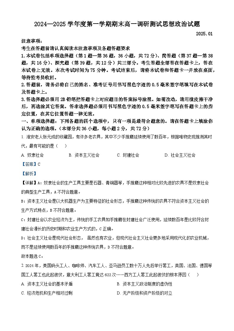 江苏省淮安市2024-2025学年高一上学期1月调研测试试题政治试卷+答案第1页