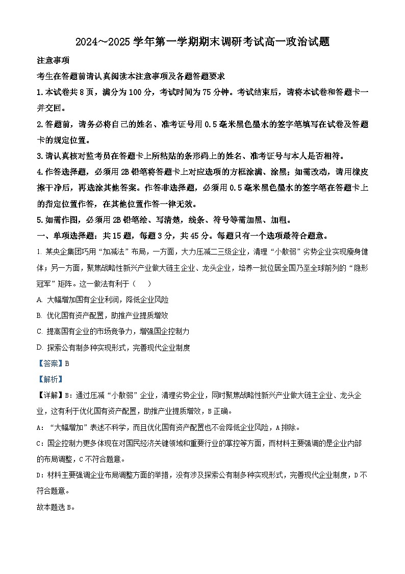 江苏省连云港市2024-2025学年高一上学期期末调研考试试题政治试卷+答案第1页