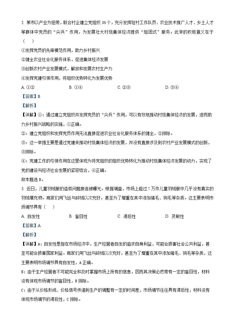 江苏省连云港市2024-2025学年高一上学期期末调研考试试题政治试卷+答案第2页