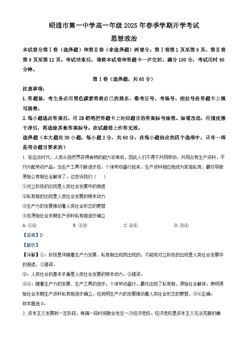 云南省昭通市第一中学2024-2025学年高一下学期2月开学考试试题政治试卷+答案第1页