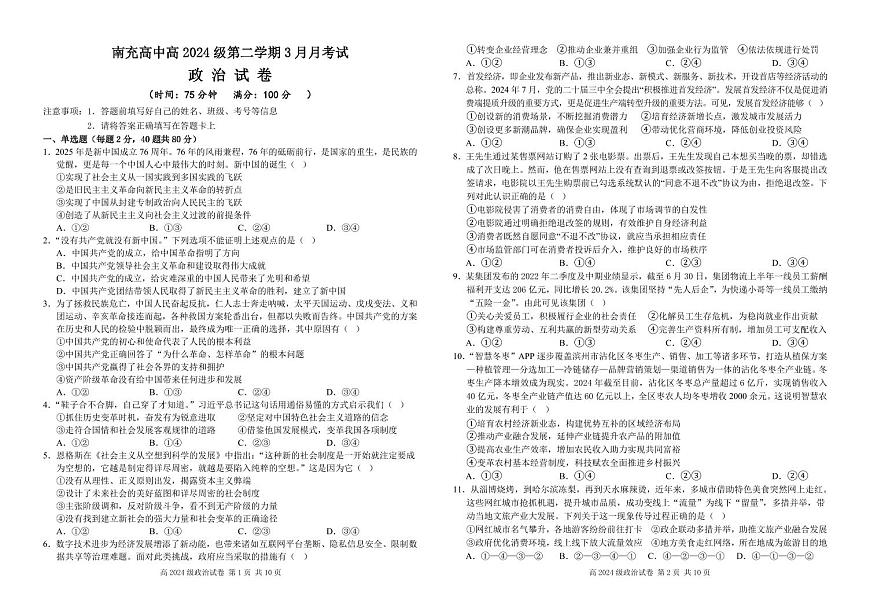 四川省南充市高级中学2024-2025学年高一下学期3月月考试题政治试卷+答案第1页